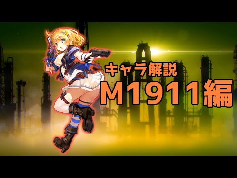 【ドルフロ】M1911ちゃんを解説してみた【ゆっくり】