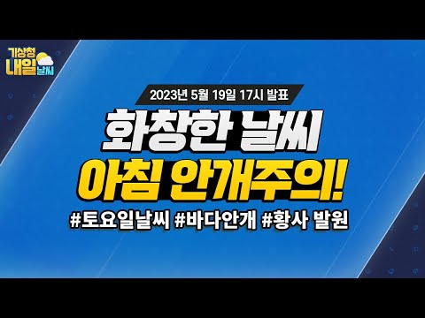 [내일날씨] 화창한 날씨, 아침 안개주의! 5월 19일 17시 기준