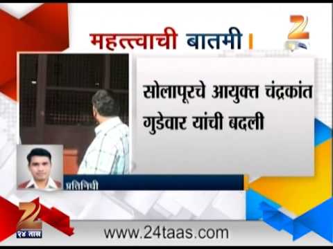 सोलापूरचे आयुक्त चंद्रकांत गुडेवारांची बदली