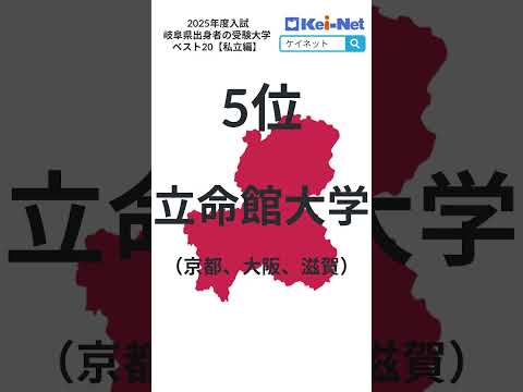【2025私立】岐阜県出身者の受験大学ベスト20【河合塾】