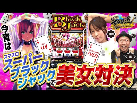 【嵐と道井のてっぺん道】今宵は「スマスロスーパーブラックジャック」で美女対決❤ 第15話 (1/2)  [スマスロスーパーブラックジャック] [パチスロ] [スマスロ]