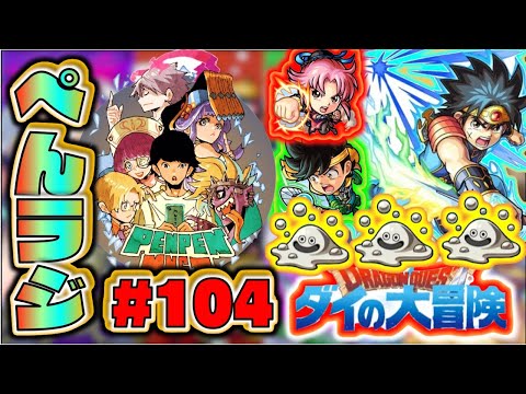 【モンスト】ぺんぺんラジオ #104  《ダイの大冒険コラボが最高に面白い》皆と色々雑談【ぺんぺん】