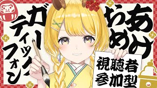 【視聴者参加型┊︎Gartic Phone】みなさまあけおめことよろ～～～～～！【#黄白レモ /ぶいじだい】