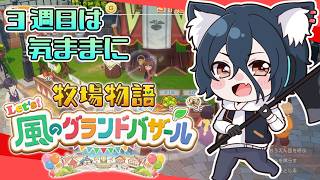 【牧場物語#グラバザ】#2 今夜20時から牧場物語＆ルンファク特番！【おうかみ】