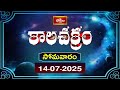 కాలచక్రం | Today Kalachakram | Archana | 14th July 2025 | Bhakthi TV