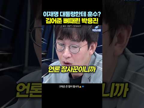 <strong>김어준</strong> 참지않는 박용진 #이재명 #<strong>김어준</strong>