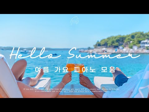 𝑺𝒖𝒎𝒎𝒆𝒓 𝑷𝒍𝒂𝒚𝒍𝒊𝒔𝒕 | 청량감 100% 여름 가요 피아노 모음