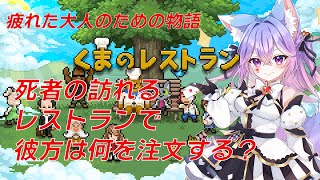 【くまのレストラン】疲れた大人の物語　最後の晩餐であなたは何を注文する？#4