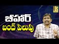 Bihar Bandh Way బీహార్ బంద్ పిలుపు