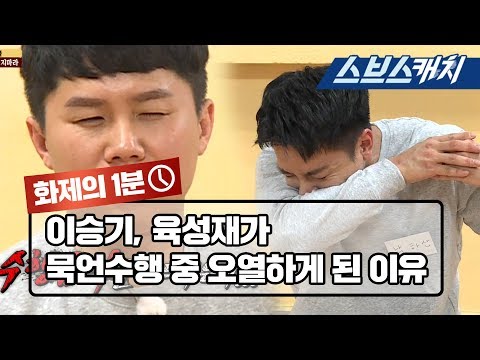 이승기, 육성재가 묵언수행 중 오열하게 된 이유 《집사부일체 / 화제의 1분 / 스브스캐치》