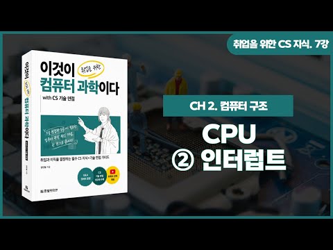 [취업을 위한 CS 지식] 7강. CPU | ②인터럽트