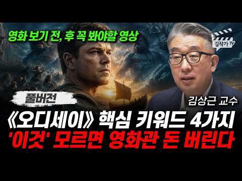 《오디세이》 핵심 키워드 4가지, '이것' 모르면 영화관 돈 버린다 (김상근 교수 풀버전)
