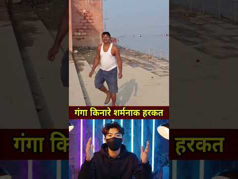 गंगा किनारे शर्मनाक हरकत #shorts #ytshorts #news #latestnews