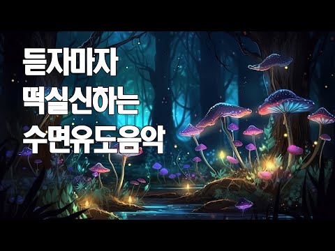 마취시켜주는 수면유도음악 | 잠잘때 듣는 음악 🎵 스트레스 해소음악, 잠잘때 듣는 음악, 불면증치료음악