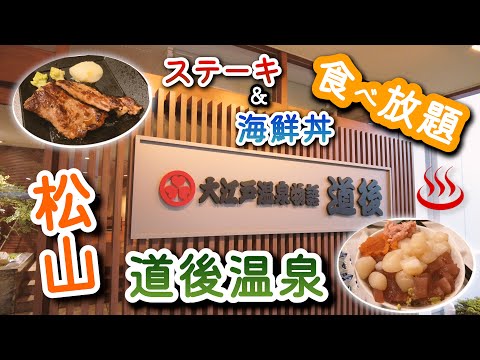 【大江戸温泉物語 道後】ステーキ、のっけ丼、愛媛の名物が食べ放題！温泉大浴場、無料のカラオケも楽しめる愛媛のおすすめホテル🏨徹底レビュー