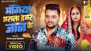 Mangiya Bharala Hamar Jaan Ke ~ Gunjan Singh & Pallavi Singh | Bhojpuri Song