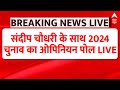 Sandeep Chaudhary LIVE: Lok Sabha Election 2024 Opinion Poll LIVE | ABP Opinion Poll 2024 Elections