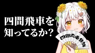 【将棋】四間飛車の定跡をミリしらで解説する配信【VTuber】