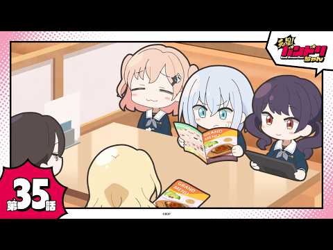 【期間限定】ミニアニメ「元祖！バンドリちゃん」第35話「ファミレス・ガールズ」