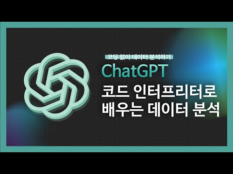 [강의 미리보기] ChatGPT 코드 인터프리터로 배우는 데이터 분석