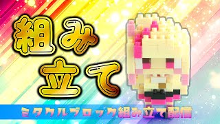 【中止】ミタクルブロック組み立て配信