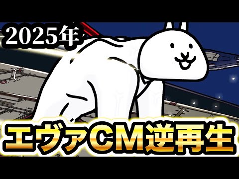 猫の動画サムネイル - 【2025年版】エヴァコラボCMを逆再生してみた　にゃんこ大戦争
