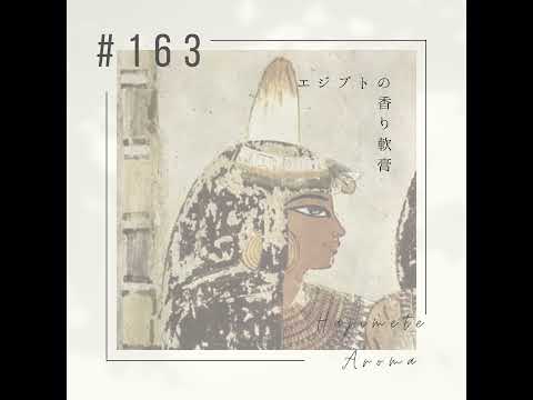 第１６３話 / エジプトの香り軟膏