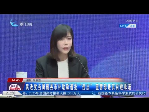 猫の動画サムネイル - 【台灣】民進黨當局刪縣市補助款遭批「違法」 藍營怒轟其自毀承諾