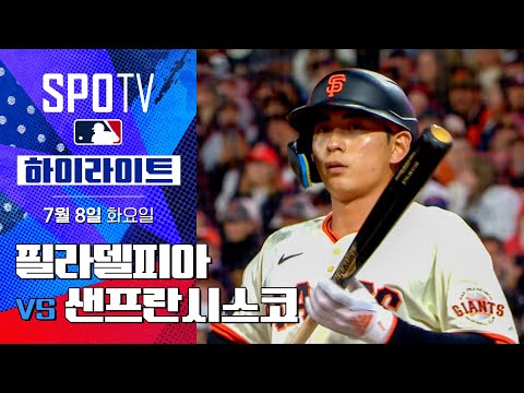 [MLB] 필라델피아 vs 샌프란시스코ㅣ5분 하이라이트 (07.08)