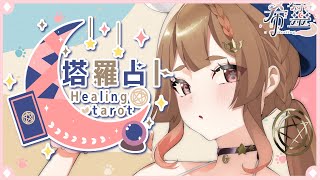 塔羅占卜#103 ｜下週夏至又到來一季一次的能量檢測🔮✨🦊【Healing希靈/VTuber】