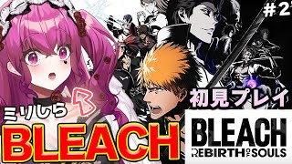 【BLEACHミリしら】ルキアァアアア!! 知識ゼロの煩いVtuberが「Rebirth of Souls」初見プレイすっぞぉ!!【Vtub