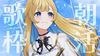 【#歌枠】あさかつのじかん🕊✨初見さん歓迎 singing stream 【 白河しらせ / #RIOTMUSIC 】#shorts #Vt