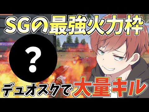 【荒野行動】火力化け物のSGえととデュオゲリ周ったら無双しまくったwww