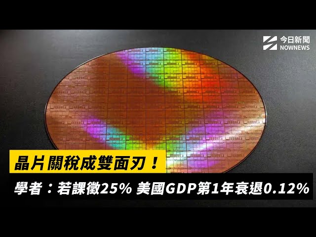 川普半導體關稅 學者：反過來拉垮美國GDP