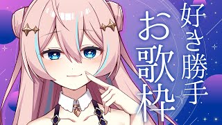 歌枠￤好き勝手歌っていくお歌枠！だぁ～！！【 星ノ音コロン / ハコネクト 】