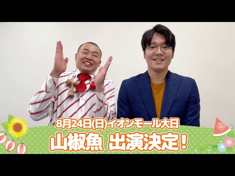 イオンモール特別企画「よしもと全国お笑いツアー」特別コメント(山椒魚)