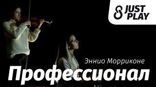 Эннио Морриконе - OST "Профессионал" (Cover by Just Play)