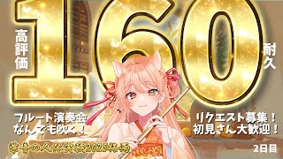 【フルート演奏会】高評価160耐久！#止まるんじゃねぇぞ2025梅雨 Day2｜連続いいね耐久チャレンジ！  #vtuber #柴音の人体実