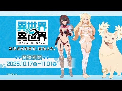 【特別衣装!】😇女神&🐶イヌエル、⚔️リリア:勇者 登場!【異世界∞異世界】