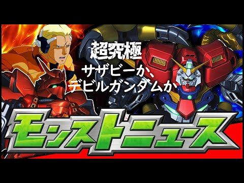 【モンスト】追加超究極は『サザビー』なのか『デビルガンダム』なのか見届けようじゃないか...機動戦士ガンダムコラボ※モンストニュース※【ぎこちゃん】