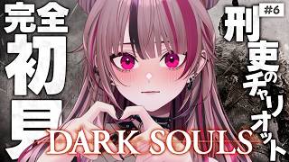 【 DARK SOULS II 】刑吏のチャリオット、お前だけは許さんぞぉ・・・！！！；；； #6 【 遊部めあ / LiveDuo 】※ネ