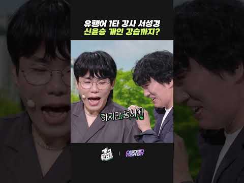 유행어 1타 강사 서성경 신윤승 개인 강습까지? | 개그콘서트 Gagconcert | KBS 260920 방송