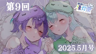 【#9 怪灯便】美女たちの夜語り【#怪音つくり× #越水蛍灯 】
