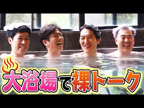 【大浴場】お風呂で全裸トーク【ゴルフ後の至福】
