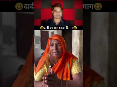 दादी का खतरनाक दिमाग 😳#FunnyReel #DadiPower #Mastermind #ComedyVideo