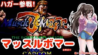 【世紀末プロレス？】マッスルボマーとゆたり！初見【ハガー市長もいるよ！】