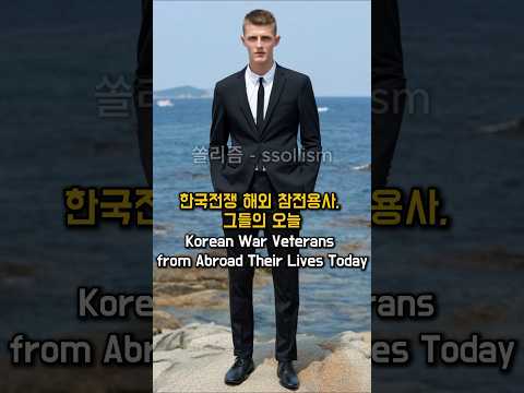 6.25전쟁(한국전쟁) 해외 참전용사, 그들의 오늘
