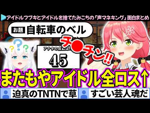 【面白まとめ】俺らと同レベルのみこちとアイドルフブキの「声マネキング」ここすき総集編【さくらみこ/白上フブキ/ホロライブ切り抜き】