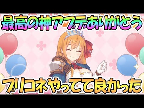 【プリコネR】全員嬉しい最高の神アプデをありがとう…！！【プリンセスコネクト！Re:Dive / 実況】