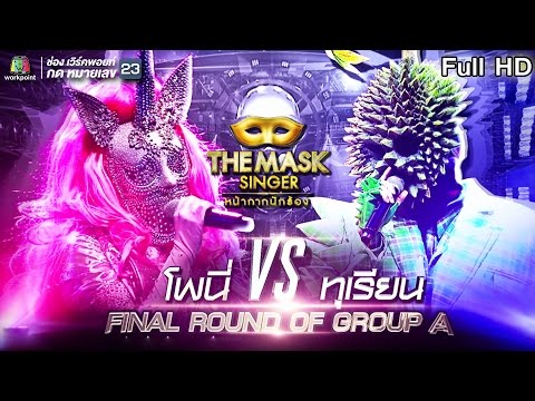 THE MASK SINGER หน้ากากนักร้อง | FINAL Group A | EP.10 | 19 ม.ค. 60 Full HD